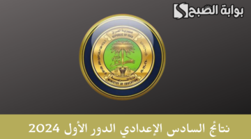 نتائج السادس الإعدادي الدور الأول 2024 1