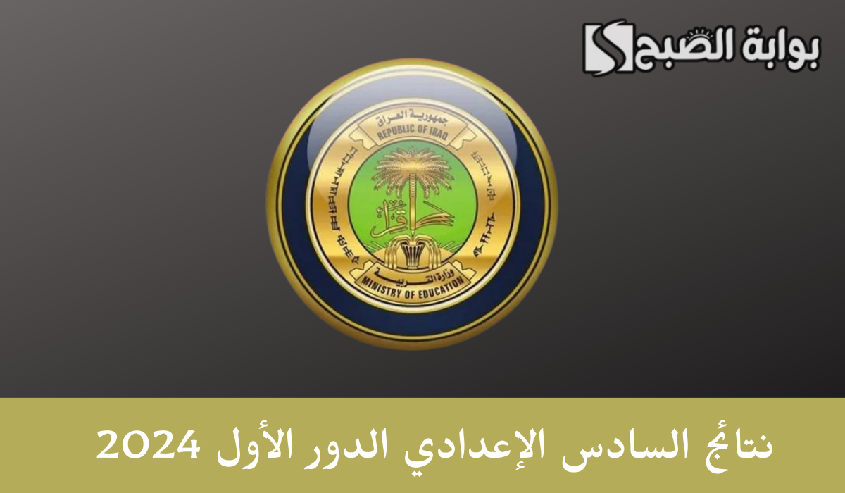رابط رسمي .... استخراج نتائج السادس الإعدادي الدور الأول 2024 بالعراق عبر منصة نجاح student.najah.iq 5 رابط رسمي …. استخراج نتائج السادس الإعدادي الدور الأول 2024 بالعراق عبر منصة نجاح student.najah.iq