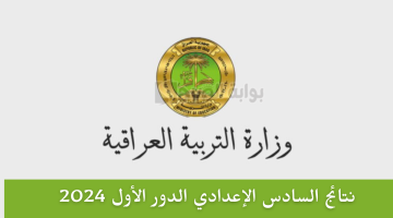 نتائج السادس الإعدادي الدور الأول 2024
