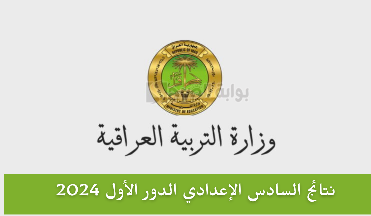 رابط مباشر … الاستعلام عن نتائج السادس الإعدادي الدور الأول 2024 في عموم محافظات العراق