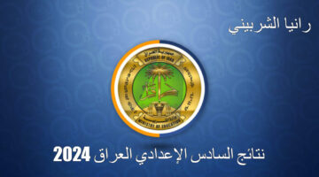 نتائج السادس الإعدادي العراق 2024 1 1 1