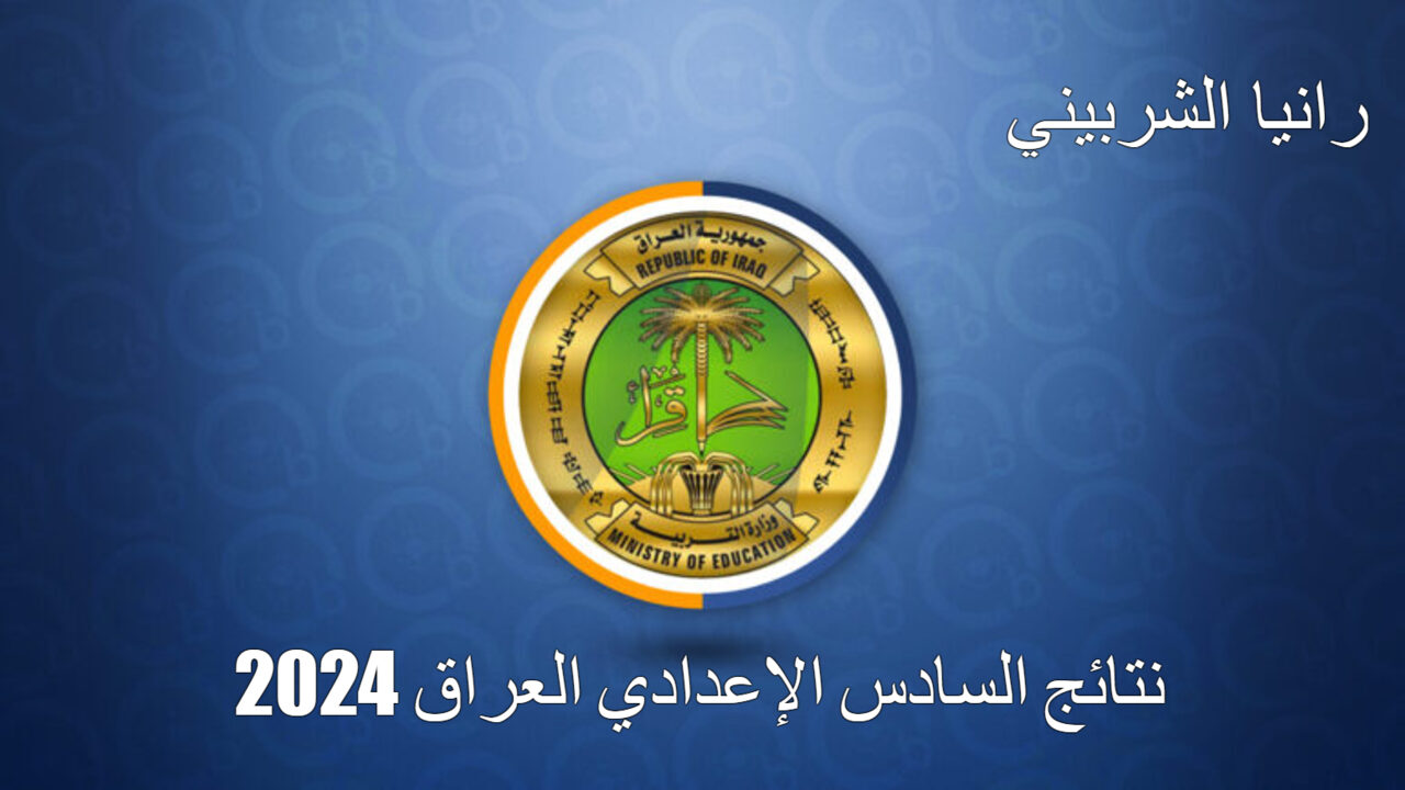” عبر منصة نجاح” كيفية الاستعلام عن نتائج السادس الإعدادي العراق 2024 الدور الأول