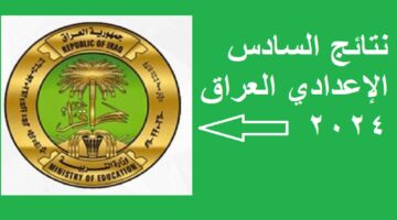 نتائج السادس الإعدادي العراق 2024 الدور الأول