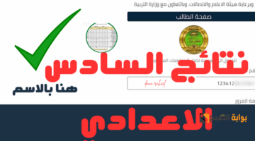 نتائج السادس الإعدادي العراق
