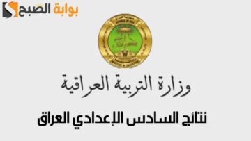 نتائج السادس الإعدادي العراق عبر موقع الوزارة وموقع نتائجنا