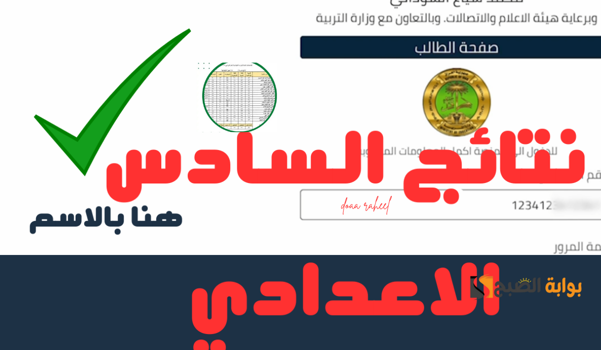 بالرقم الامتحاني.. رابط استخراج نتائج السادس الاعدادي 2024 جميع محافظات العراق