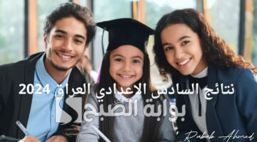 نتائج السادس الإعدادي دور اول