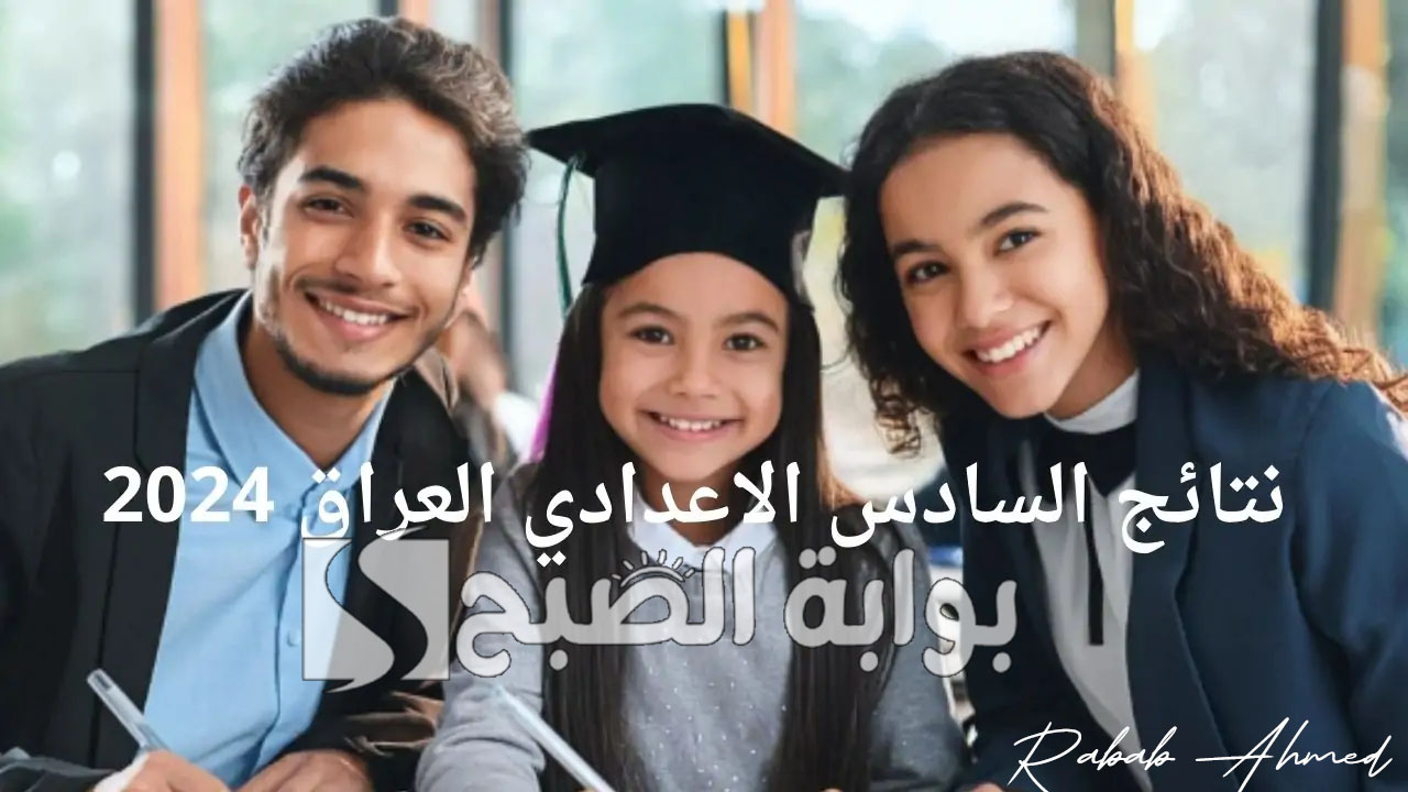 رابط الاستعلام عن نتائج السادس الإعدادي دور اول 2024 في العراق وكيفية تقديم اعتراض