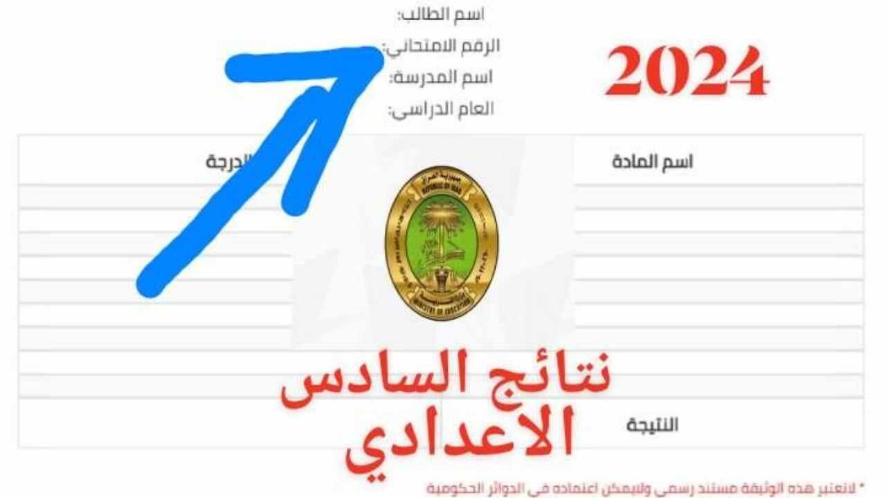 لينك”موقع najah “خطوات الاستعلام عن نتائج السادس الاعدادي من خلال منصة نجاح العراقية 2024