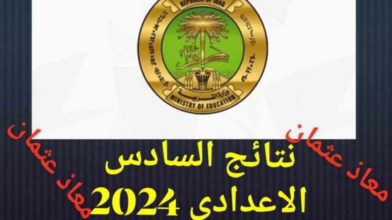 Link منصة نجاح الالكترونية للاستعلام على نتائج السادس الاعدادي في العراق 2024 الدور الأول