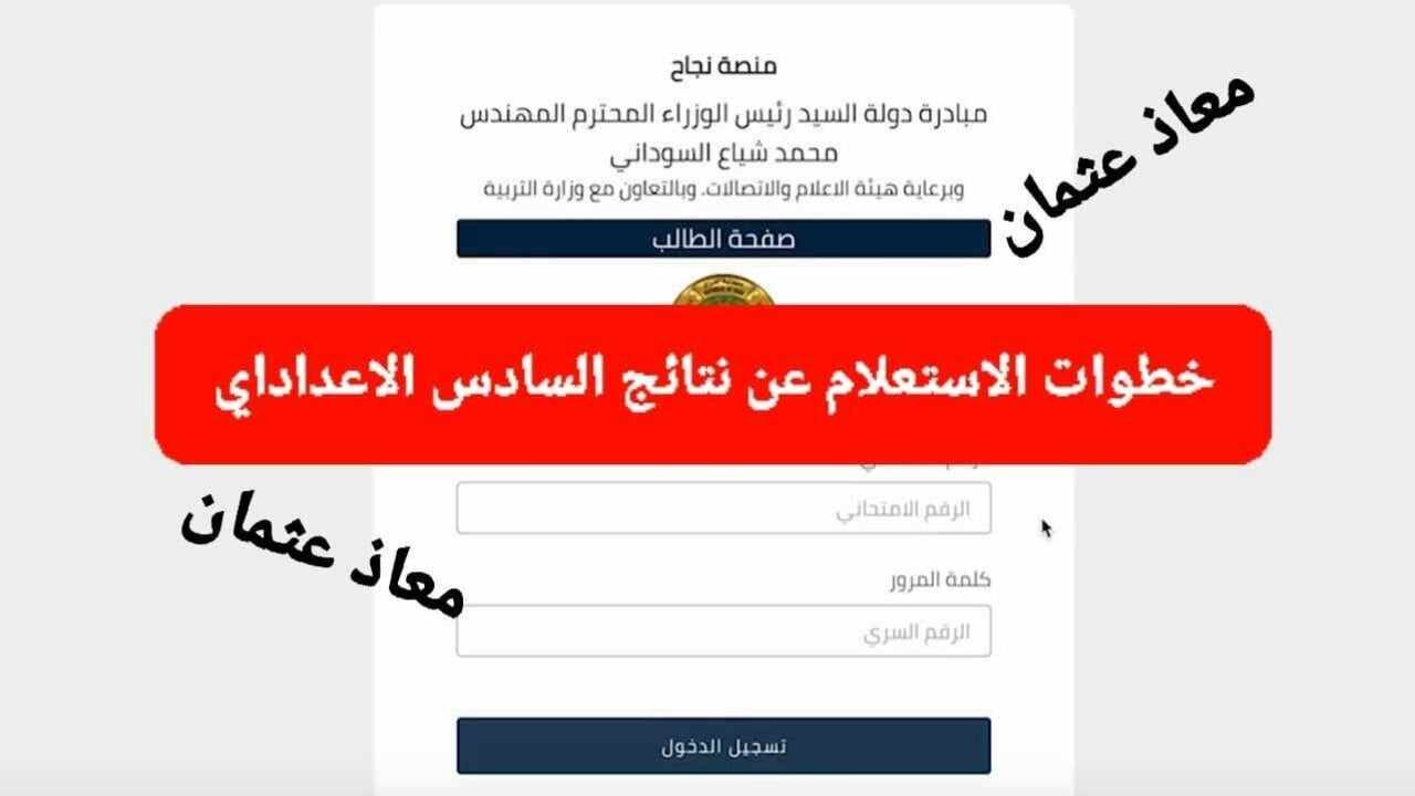 مساء "بالرقم الامتحاني".. رابط الاستعلام عن نتائج السادس الاعدادي 2024 student.najah.iq في العراق 2 مساء “بالرقم الامتحاني”.. رابط الاستعلام عن نتائج السادس الاعدادي 2024 student.najah.iq في العراق