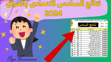 نتائج السادس الاعدادى بالعراق 2024 20240722 101542 0000