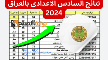 نتائج السادس الاعدادى بالعراق 2024 20240722 101933 0000