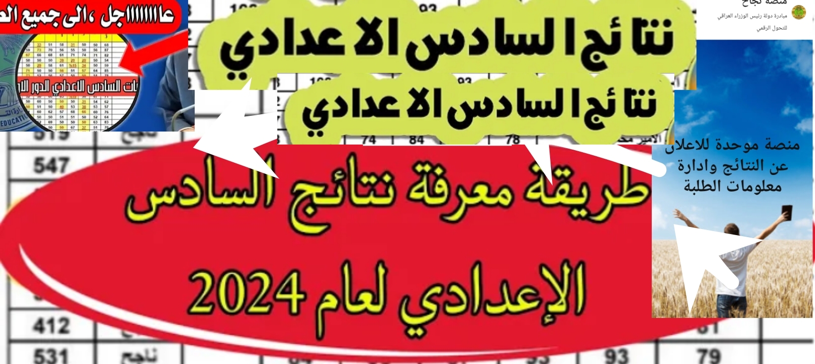 رابط سريع… نتائج السادس الاعدادي 2024 العراق الدور الأول منصة نجاح رسميا 6