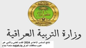 نتائج السادس الاعدادي 10