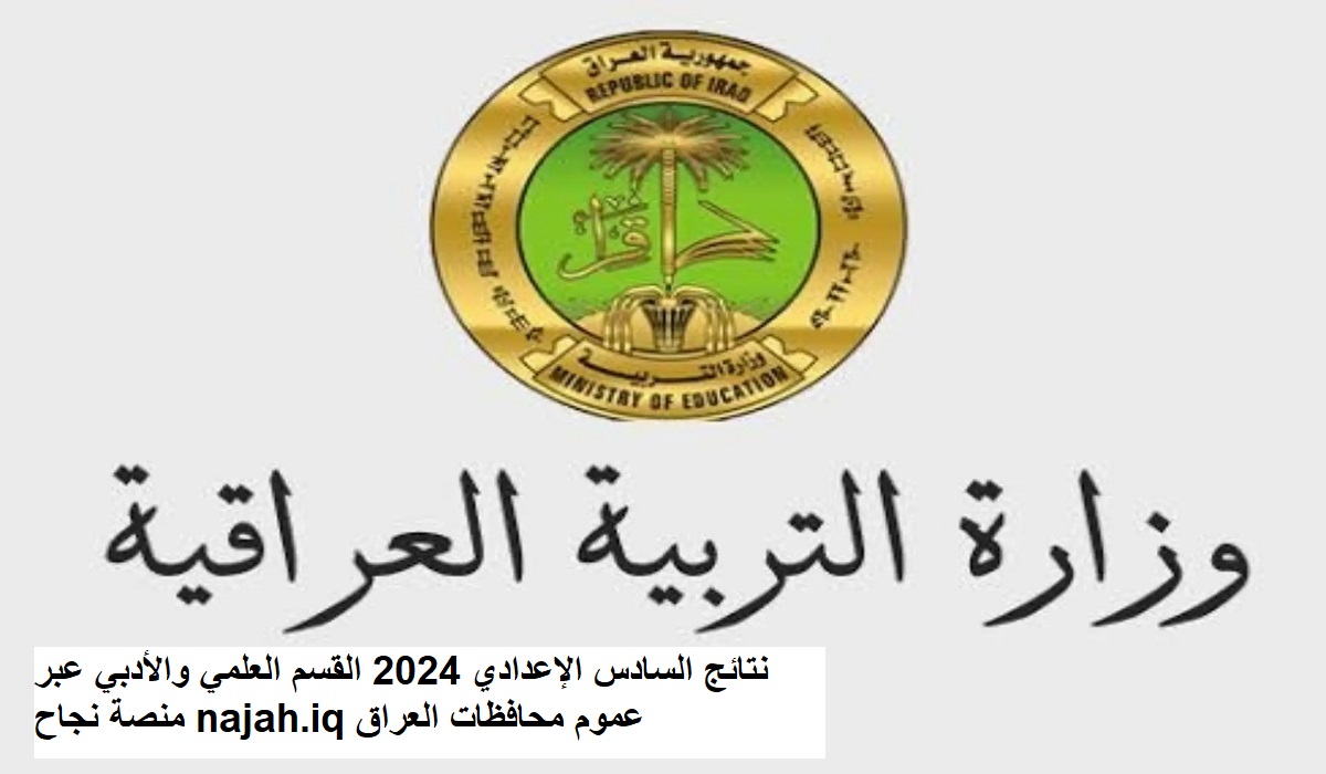 نتائج السادس الإعدادي 2024 القسم العلمي والأدبي عبر منصة نجاح najah.iq عموم محافظات العراق 5 نتائج السادس الإعدادي 2024 القسم العلمي والأدبي عبر منصة نجاح najah.iq عموم محافظات العراق