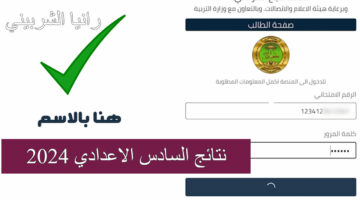 نتائج السادس الاعدادي 2024 1