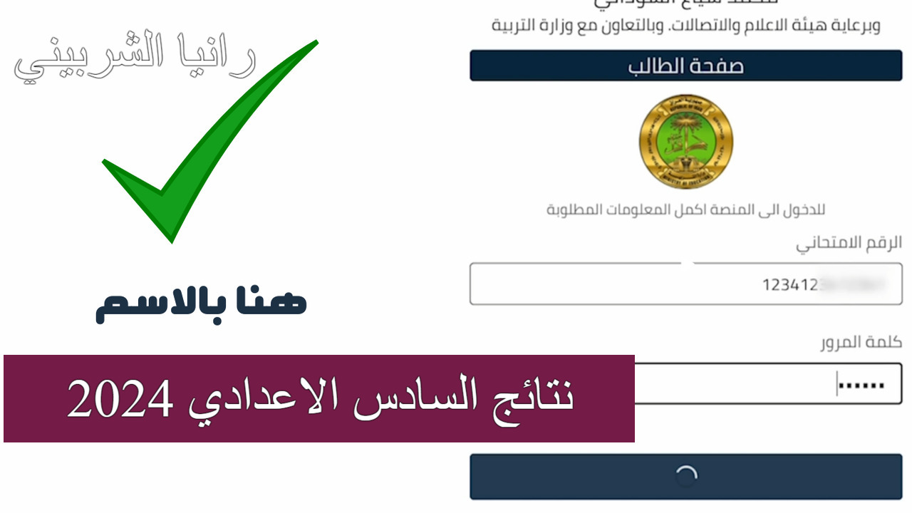 “برابط رسمي” استخراج نتائج السادس الاعدادي 2024 العراق بالاسم ورقم الاكتتاب