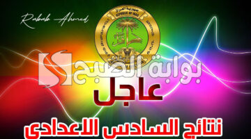 نتائج السادس الاعدادي 2024