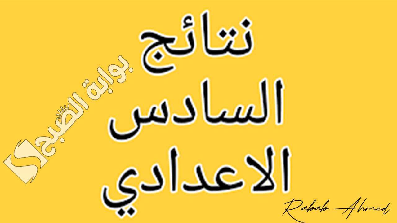 “أيام قليلة”.. رابط الاستعلام عن نتائج السادس الاعدادي 2024 الدور الأول بالعراق