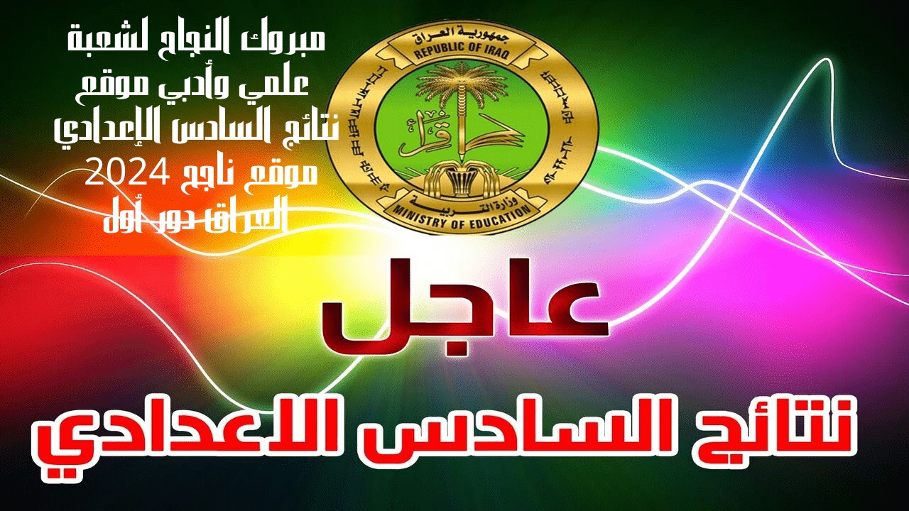 “فور ظهورها”.. رابط نتائج السادس الاعدادي 2024 الدور الأول موقع نجاح najah.iq كل المحافظات