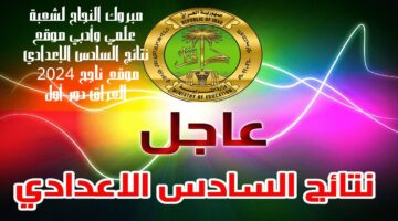 نتائج السادس الاعدادي 2024 الدور الاول موقع نجاح