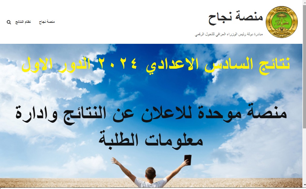 بالعلامات .. رابط فحص نتائج السادس الاعدادي 2024 العراق دور أول عبر منصة نجاح