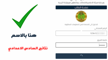 نتائج السادس الاعدادي 2024 بالاسم