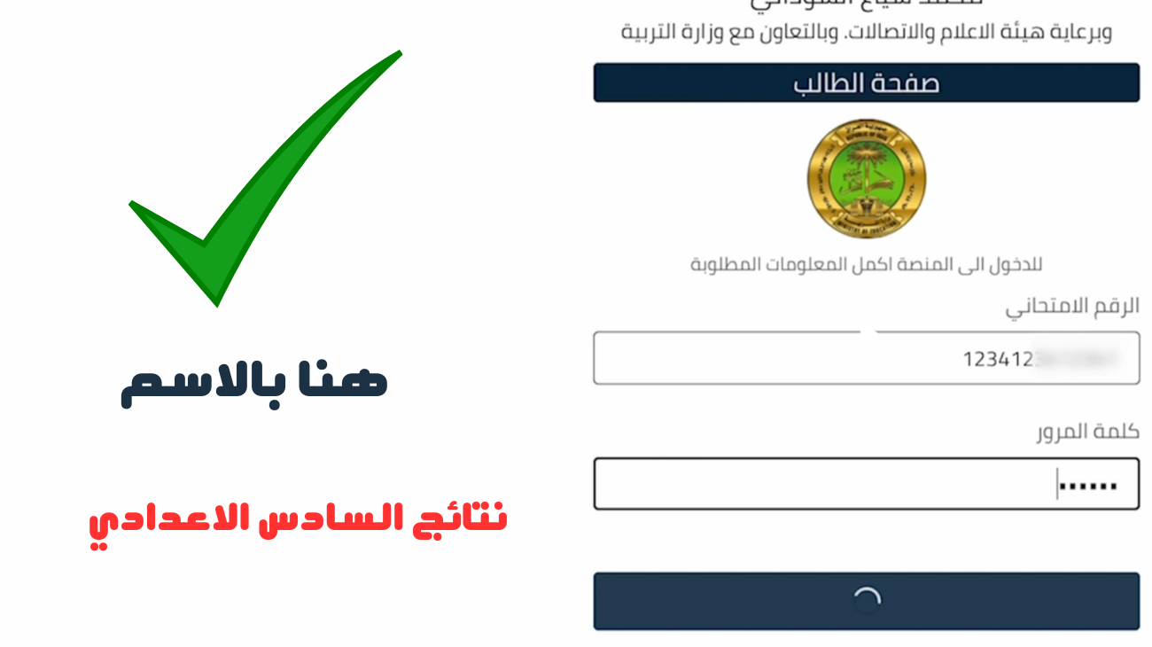 “تنزيل مباشر” رابط نتائج السادس الاعدادي pdf الدور الثاني 2024 موقع نتائجنا الوزاري