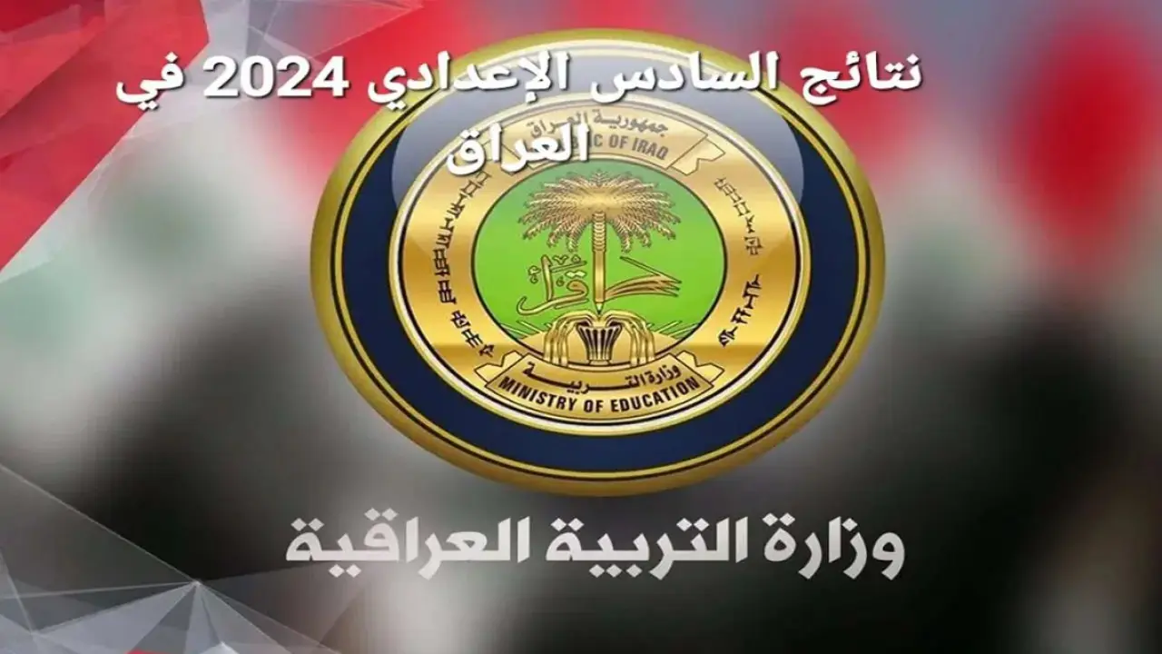 مباشر وسريع .. لينك منصة نجاح لـ استخراج نتائج السادس الاعدادي 2024 بغداد وجميع قطاعات العراق