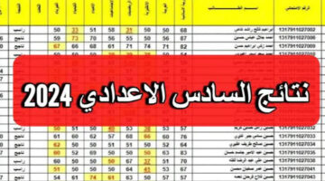 نتائج السادس الاعدادي 2024 دور اول بالعراق