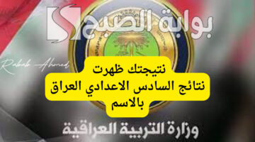 نتائج السادس الاعدادي 2024 موقع نجاح 2