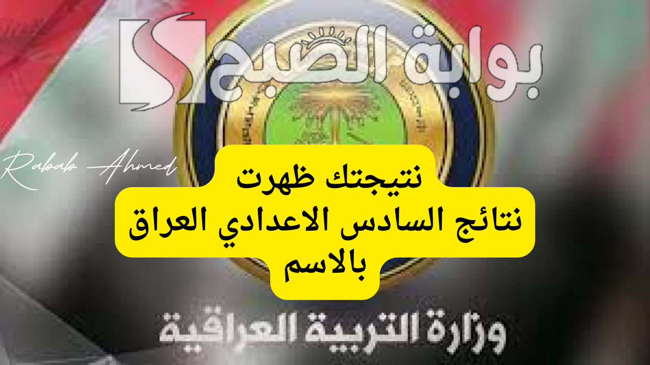 “خلال دقائق”.. استخراج نتائج السادس الاعدادي 2024 موقع نجاح وكيفية تقديم اعتراض