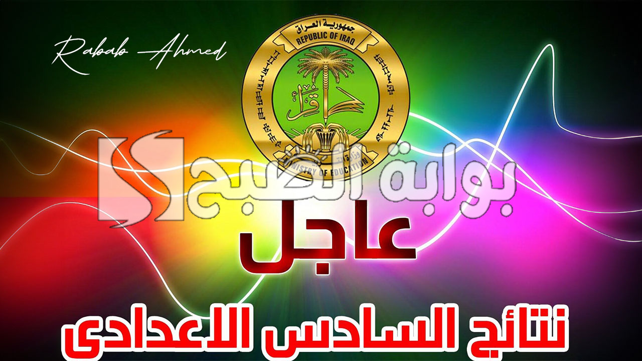 “بشكل رسمي”.. ظهور نتائج السادس الاعدادي 2024 الدور الاول في عموم العراق عبر منصة نجاح