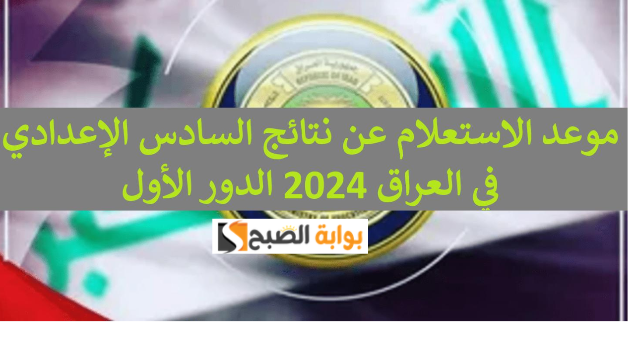 epedu.gov.iq رابط نتائج السادس الاعدادي 2024 pdf علمي وأدبي عموم المحافظات 5 epedu.gov.iq رابط نتائج السادس الاعدادي 2024 pdf علمي وأدبي عموم المحافظات