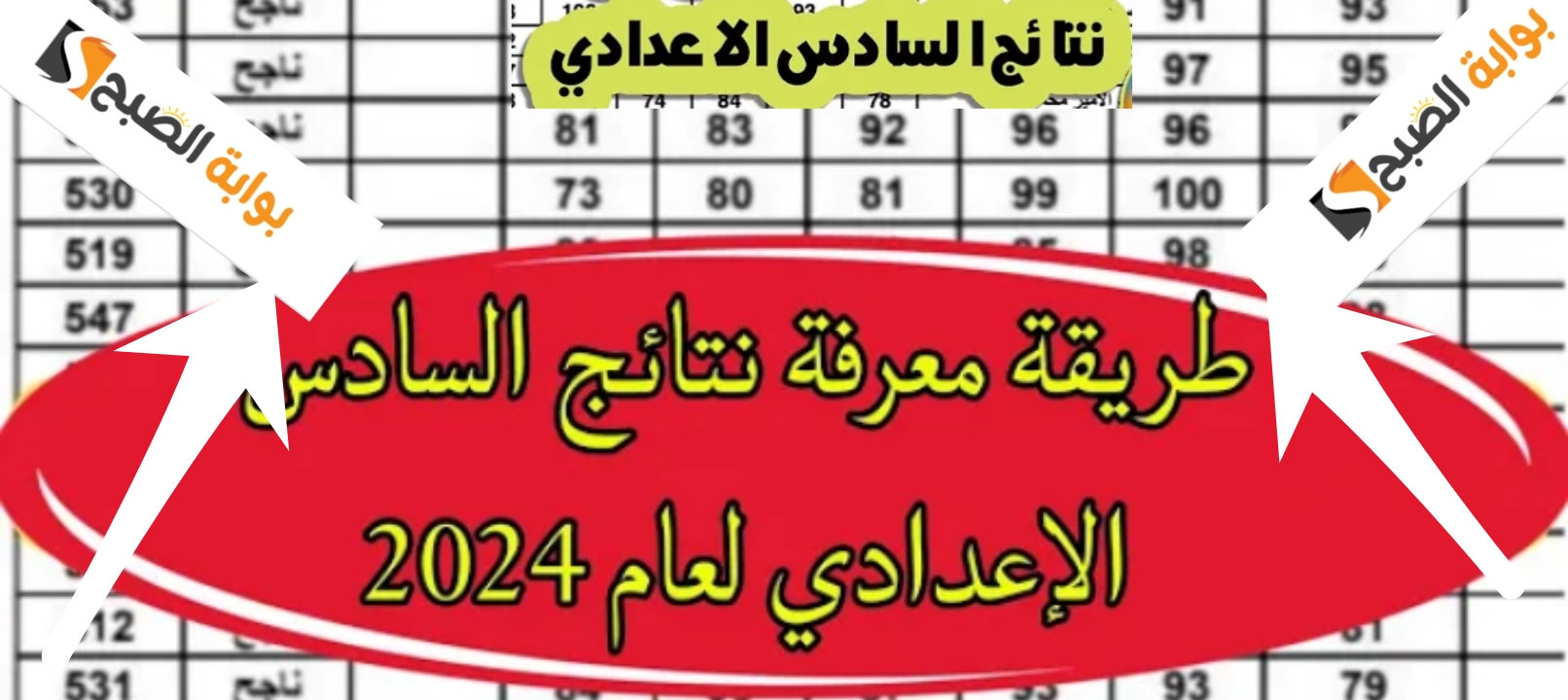 سريع.... رابط نتائج السادس الإعدادي العراق 2024 الرسمي لمعرفة النتيجة بطريقتين 5 سريع…. رابط نتائج السادس الإعدادي العراق 2024 الرسمي لمعرفة النتيجة بطريقتين