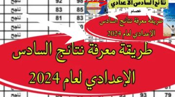 نتائج السادس الاعدادي 6