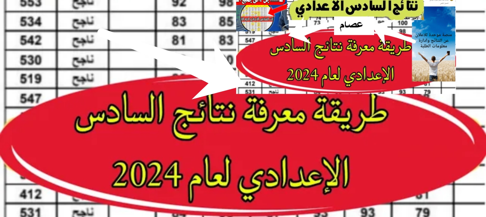 رابط منصة نجاح نتيجة السادس الإعدادي 2024 العراق رسميا اليوم الاثنين