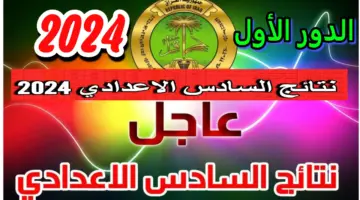 نتائج السادس الاعدادي الدور الأول