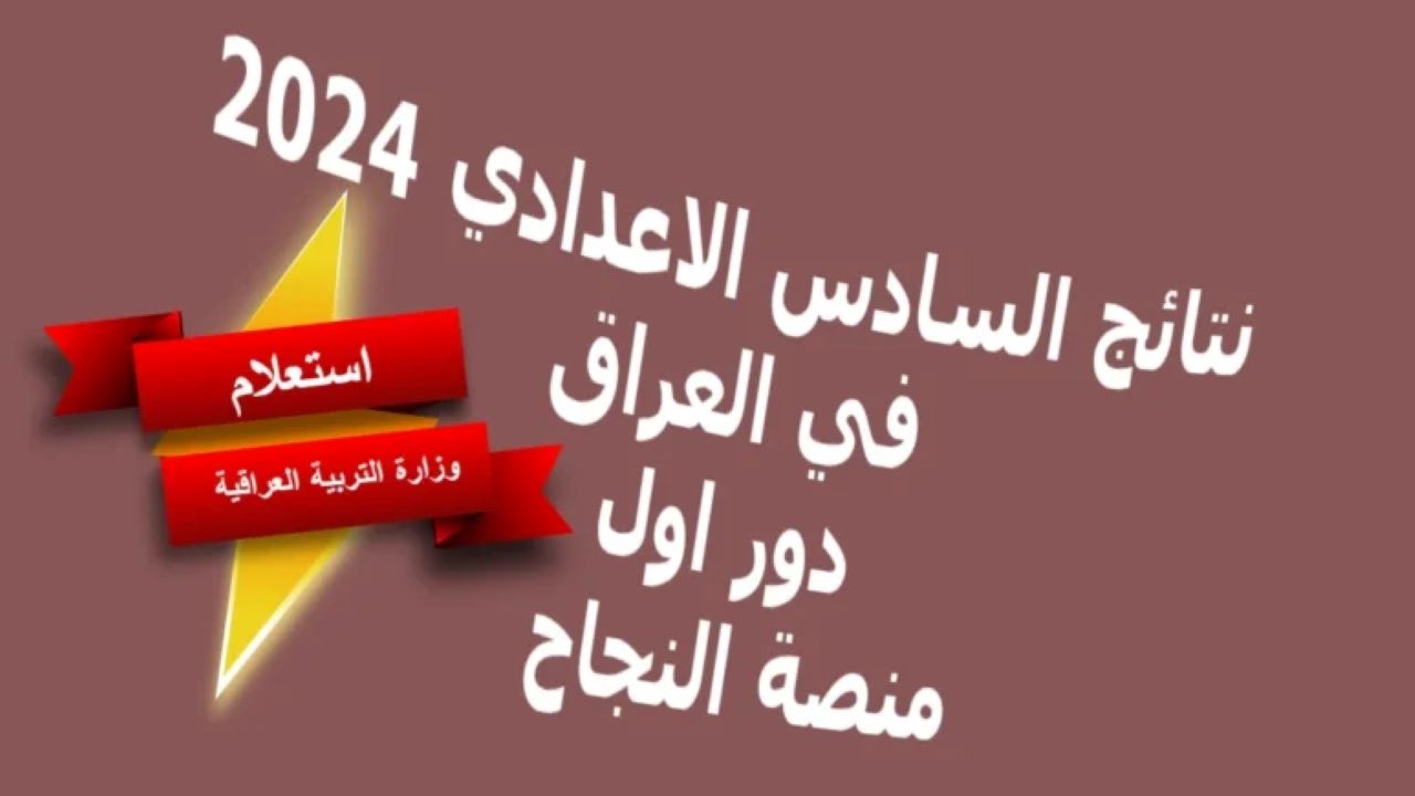 ليـنك شغال.. نتائج السادس الاعدادي 2024 الدور الأول عبر منصة نجاح student najah iq