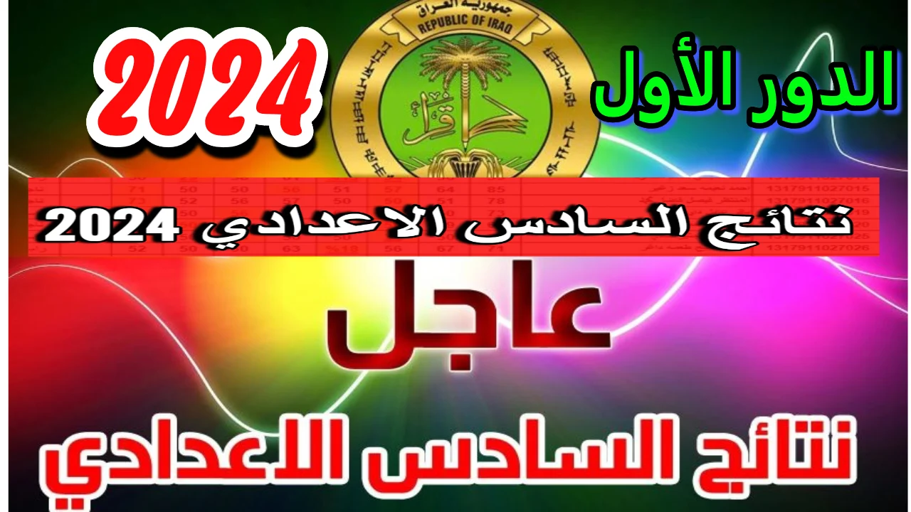 “ظهرت توه”.. رابط نتائج السادس الاعدادي الدور الأول العراق 2024 عبر منصة نجاح najah iq