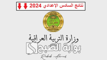 من هنا.. رابط نتائج السادس الاعدادي العراق 2024 عبر نتائجنا وموعد إعلانها