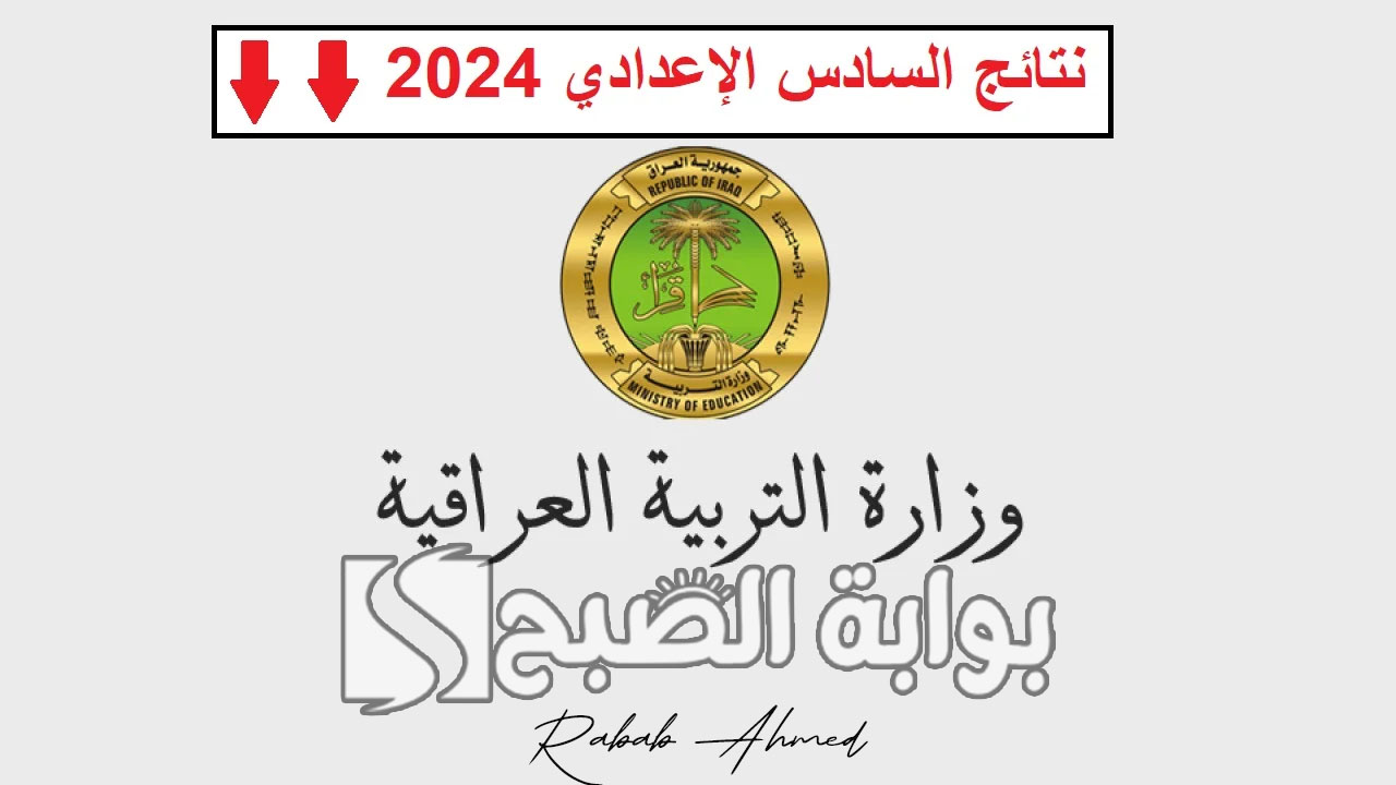 من هنا.. رابط نتائج السادس الاعدادي العراق 2024 عبر نتائجنا وموعد إعلانها