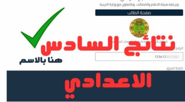 نتائج السادس الاعدادي العراق 2024
