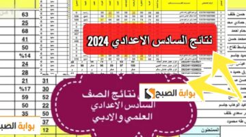 نتائج السادس الاعدادي العراق 2024 رابط