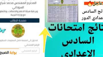 نتائج السادس الاعدادي العراق 2024 رسمياً