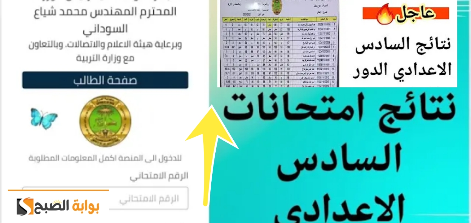 سريع وفعال..رابط منصة نجاح لاستخراج نتائج السادس الاعدادي الدور الأول العراق 2024 5 سريع وفعال..رابط منصة نجاح لاستخراج نتائج السادس الاعدادي الدور الأول العراق 2024