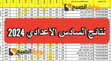 نتائج السادس الاعدادي العراق