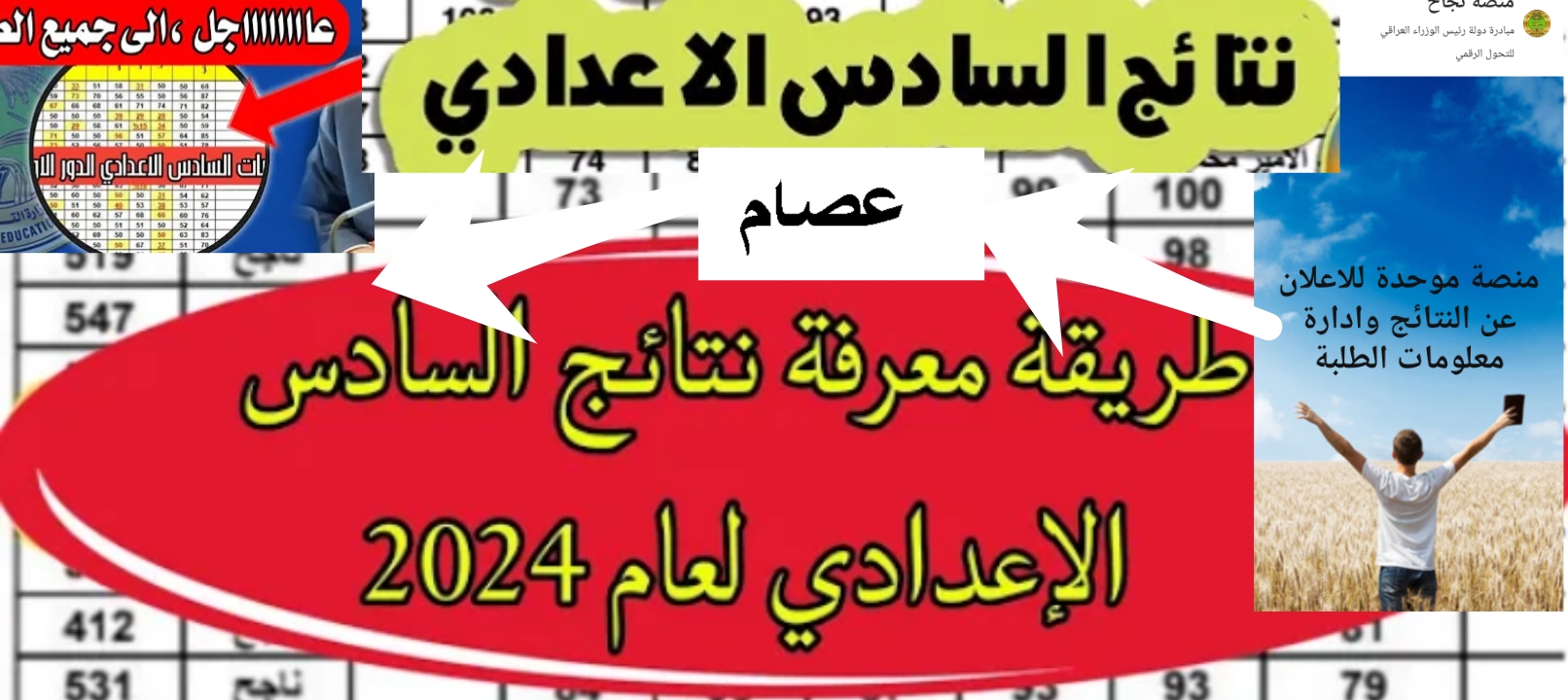 روابط نتائج السادس الإعدادي العراق 2024 منصة نجاح + نتائجنا + وزارة التربية العراقية 2 روابط نتائج السادس الإعدادي العراق 2024 منصة نجاح + نتائجنا + وزارة التربية العراقية