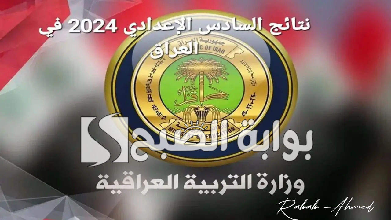 أيام قليلة.. رابط نتائج السادس الاعدادي العراق 2024 وموعد ظهورها